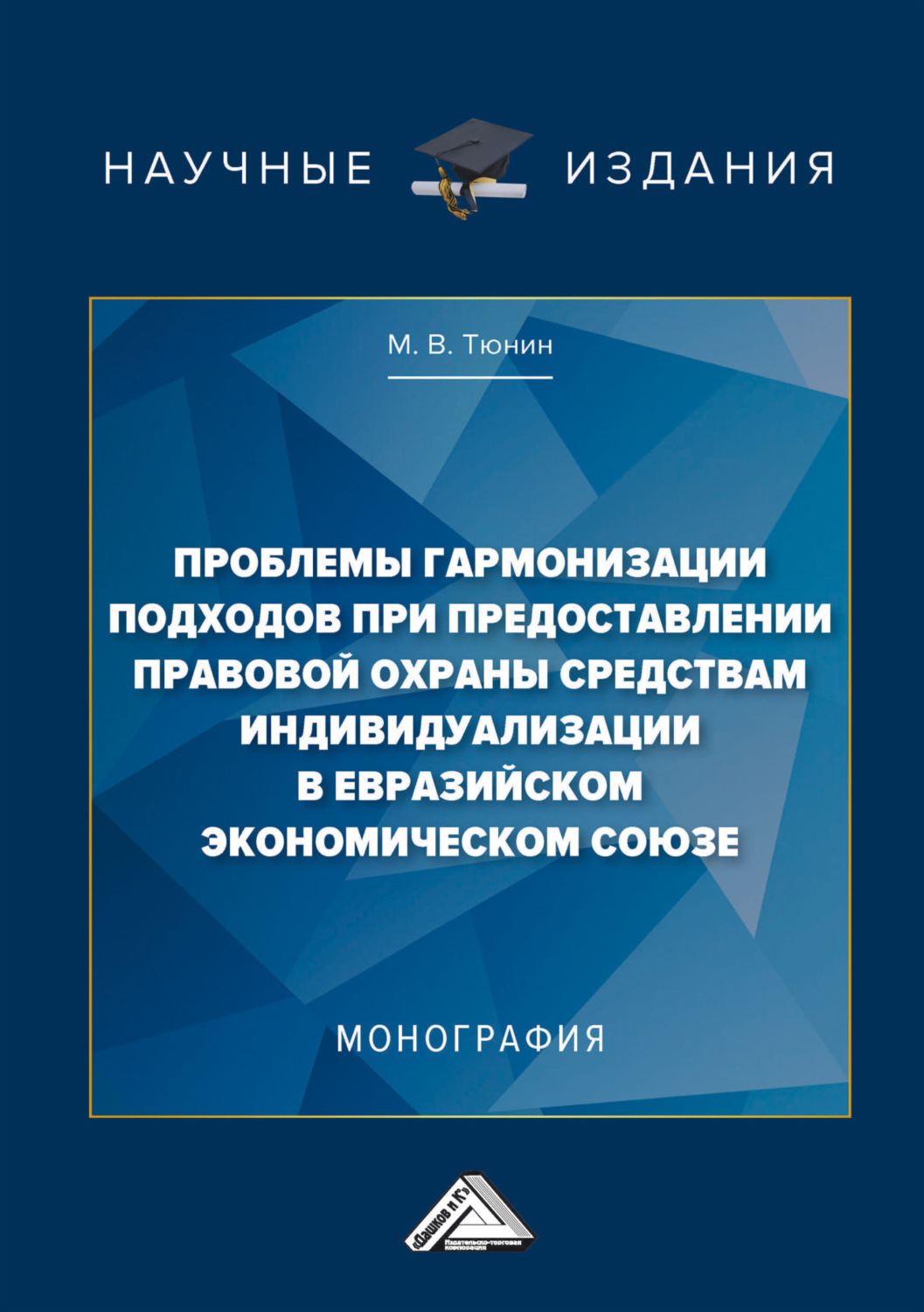 Обложка книги «Проблемы гармонизации подходов при предоставлении правовой охраны средствам индивидуализации в Евразийском экономическом союзе»