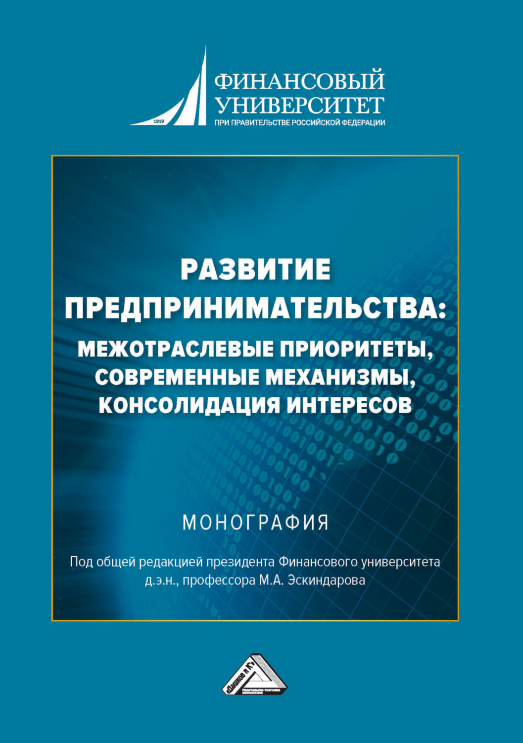 Обложка книги «Развитие предпринимательства: межотраслевые приоритеты, современные механизмы, консолидация интересов»