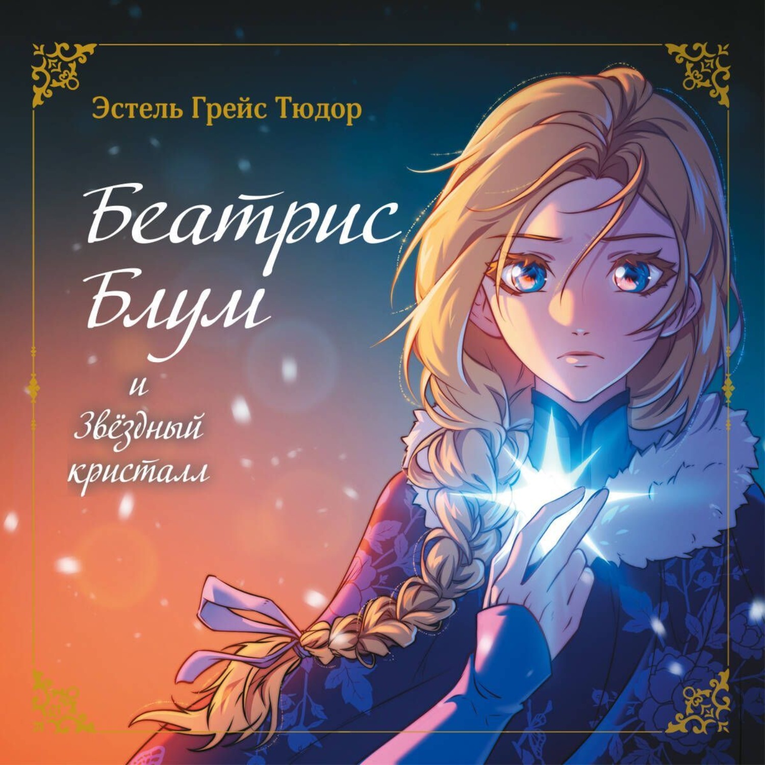 Обложка книги «Беатрис Блум и Звездный кристалл. Книга 2»