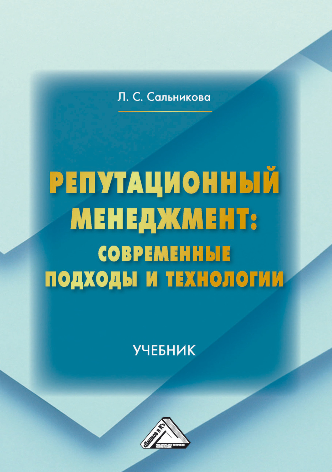 Обложка книги «Репутационный менеджмент: современные подходы и технологии»