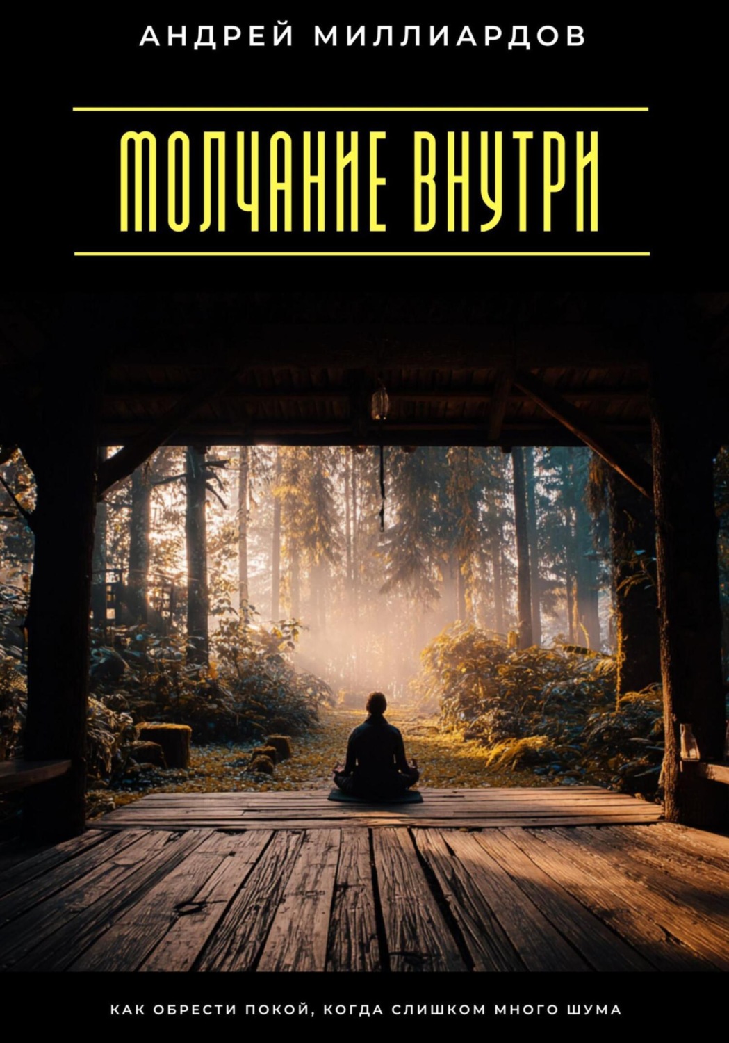 Обложка книги «Молчание внутри. Как обрести покой, когда слишком много шума»