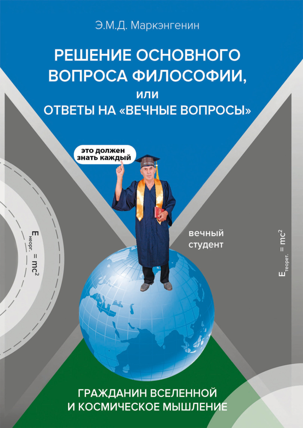 Обложка книги «Решение основного вопроса философии, или ответы на «Вечные вопросы». Гражданин Вселенной и космическое мышление (с опозданием в 100 лет)»