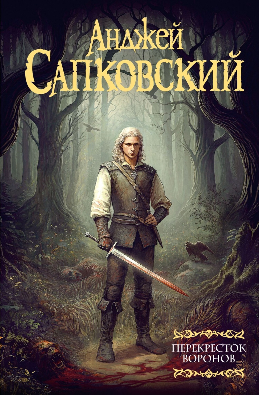 Обложка книги «Перекресток воронов»