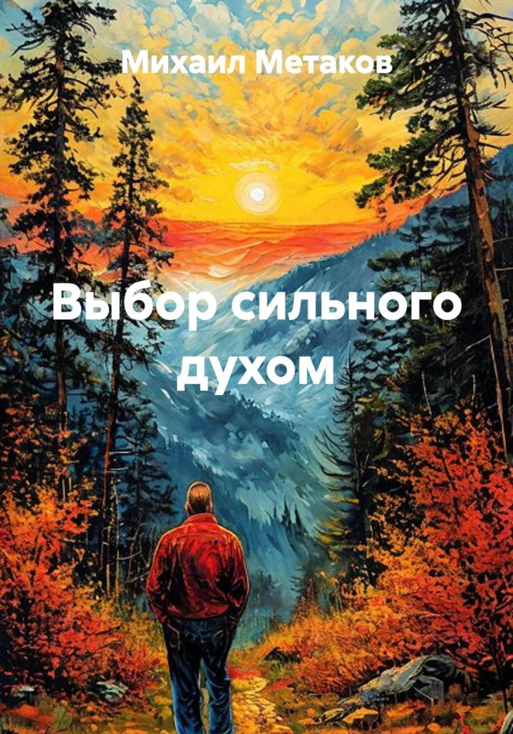 Обложка книги «Выбор сильного духом»