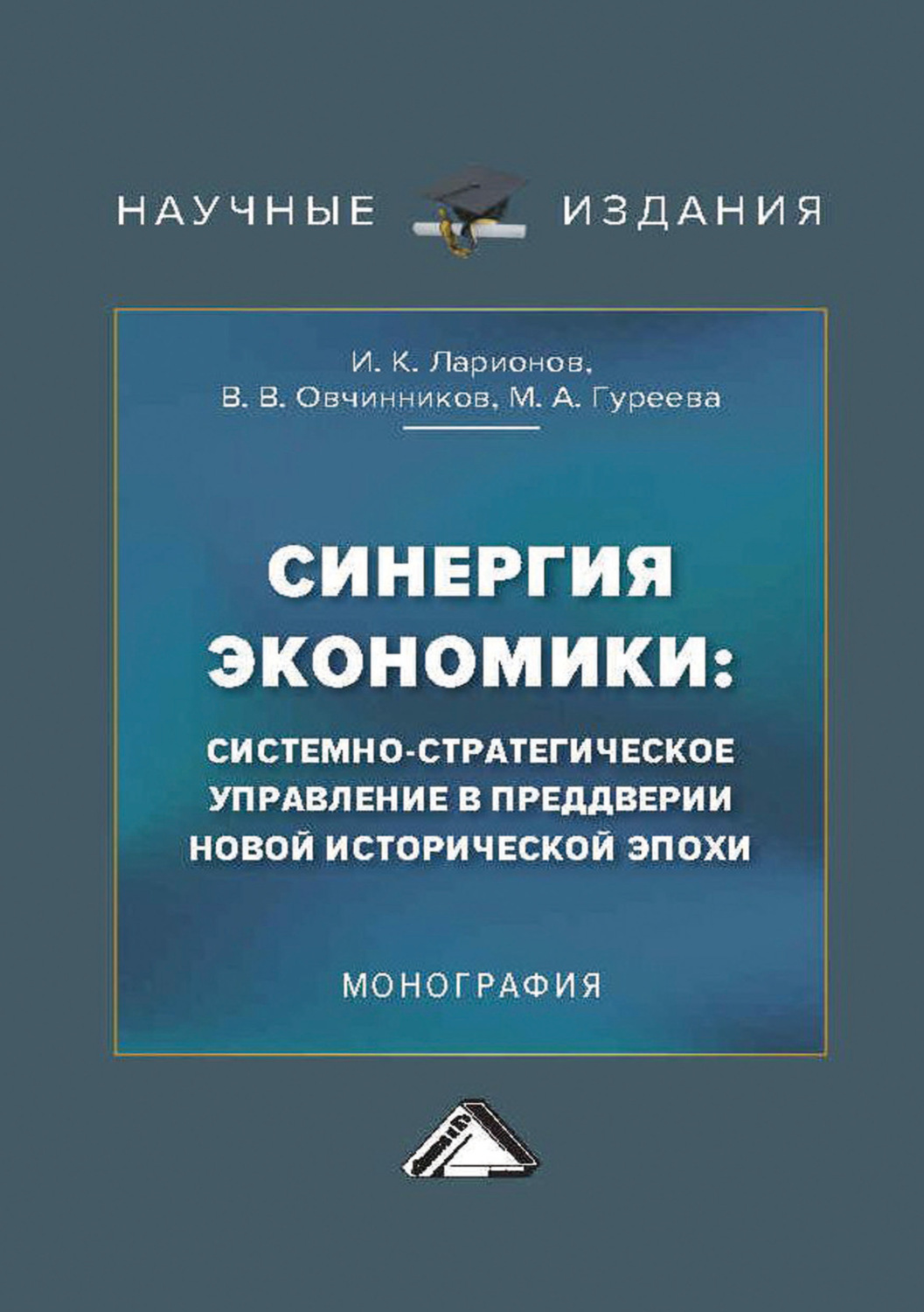 Обложка книги «Синергия экономики: системно-стратегическое управление в преддверии новой исторической эпохи»