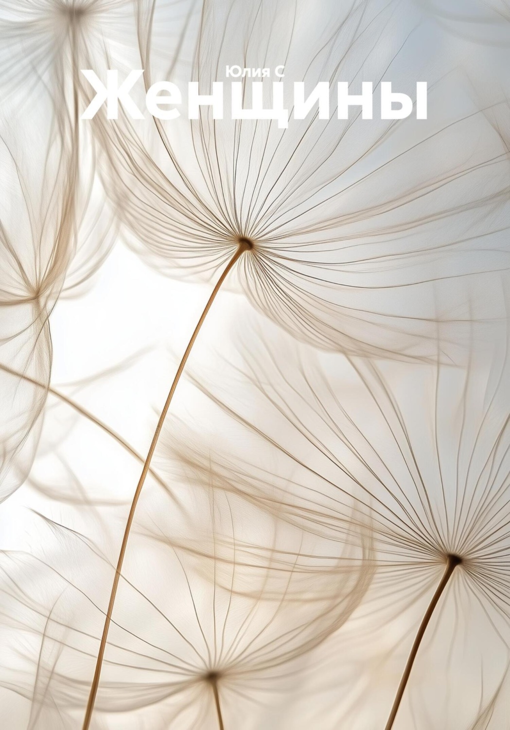 Обложка книги «Женщины»