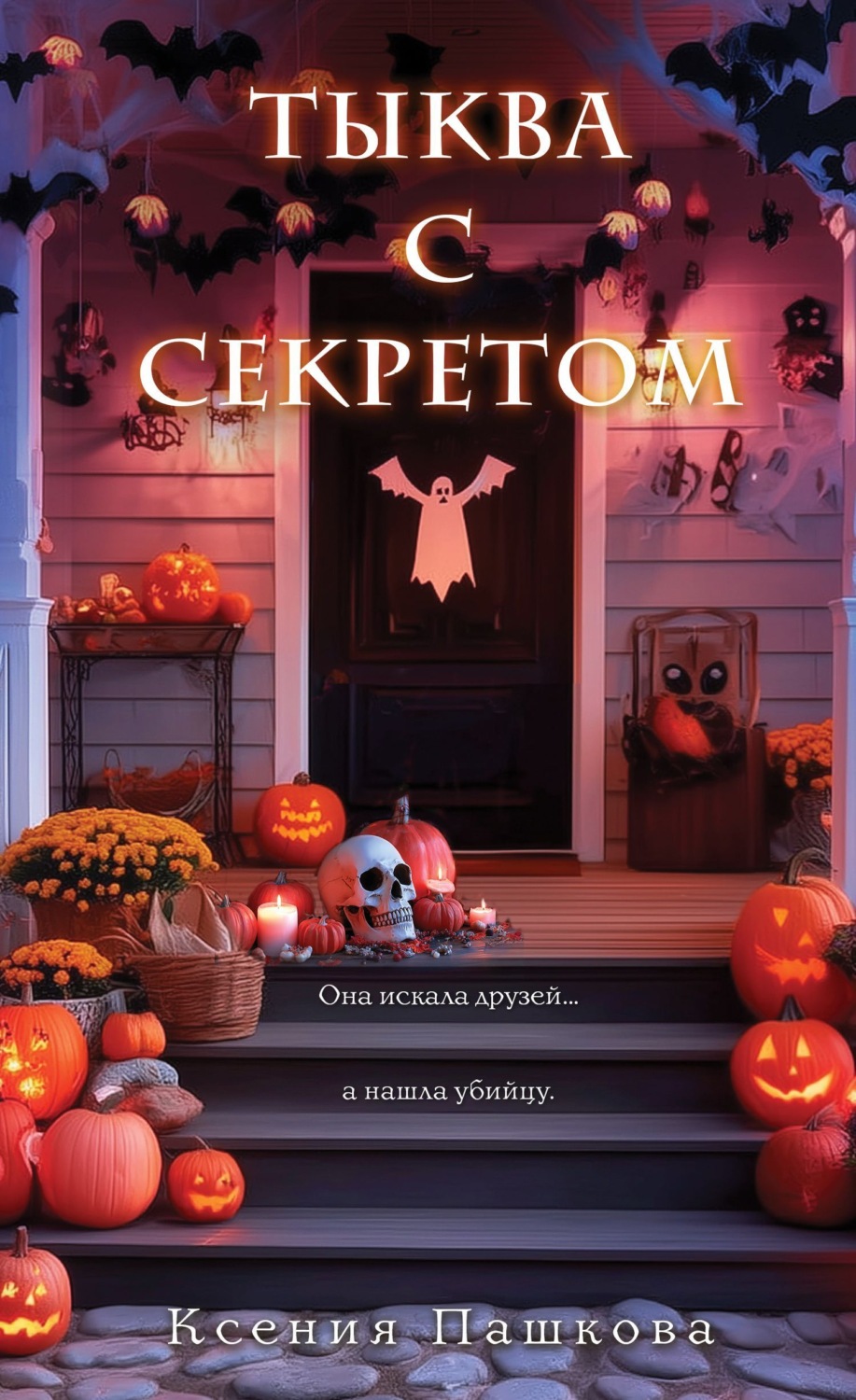 Обложка книги «Тыква с секретом»