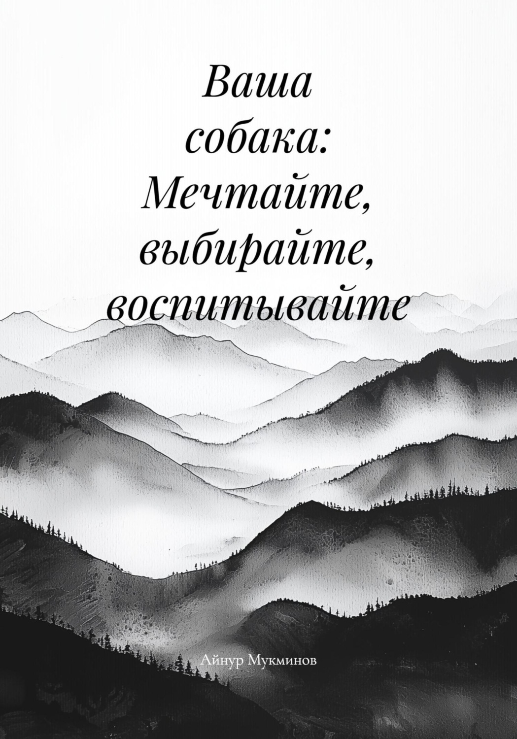 Обложка книги «Ваша собака: Мечтайте, выбирайте, воспитывайте»