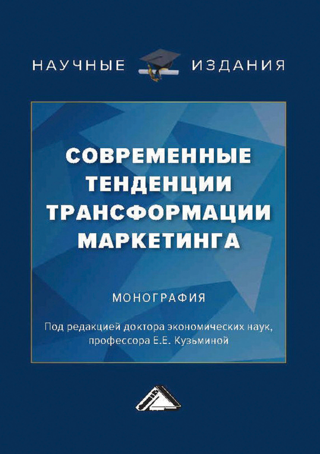 Обложка книги «Современные тенденции трансформации маркетинга»