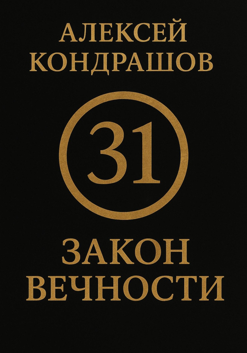 Обложка книги «31 закон вечности»