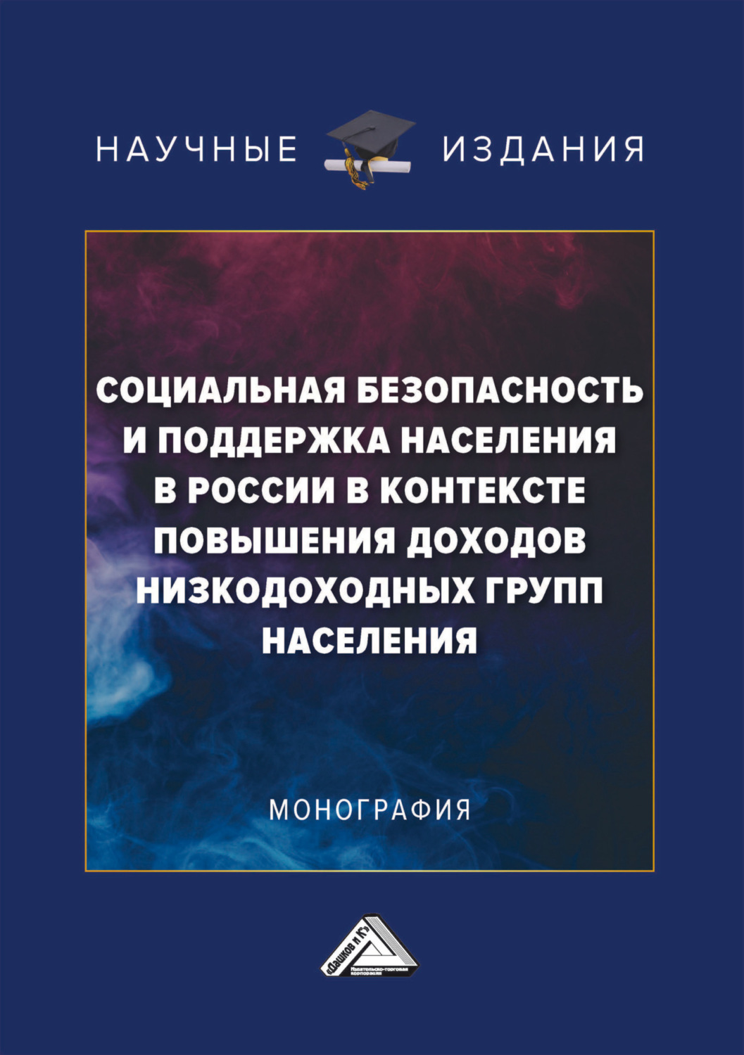 Обложка книги «Социальная безопасность и поддержка населения в России в контексте повышения доходов низкодоходных групп населения»