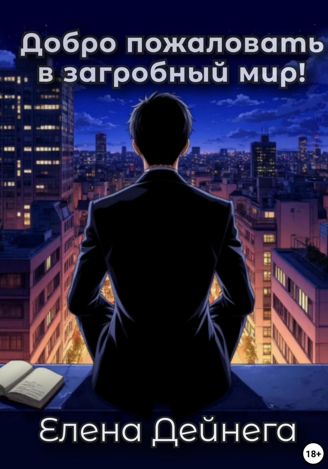 Обложка книги «Добро пожаловать в загробный мир!»