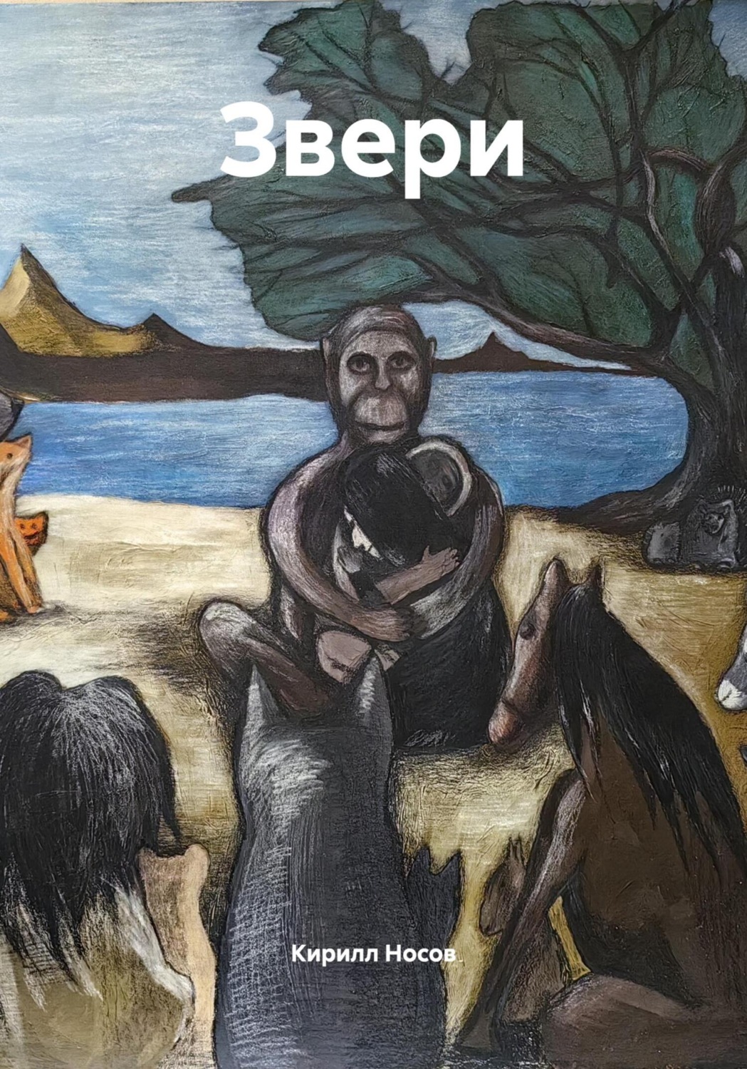 Обложка книги «Звери»