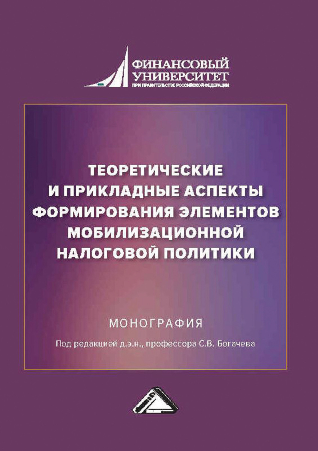 Обложка книги «Теоретические и прикладные аспекты формирования элементов мобилизационной налоговой политики»