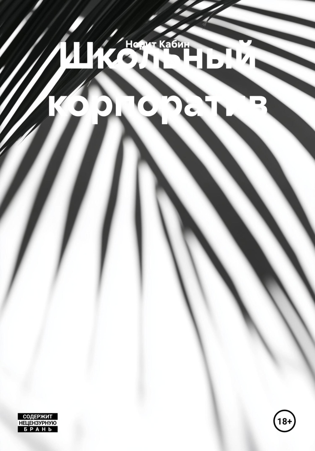 Обложка книги «Школьный корпоратив»