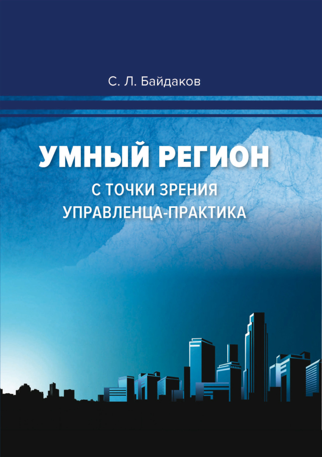 Обложка книги «Умный регион с точки зрения управленца-практика»