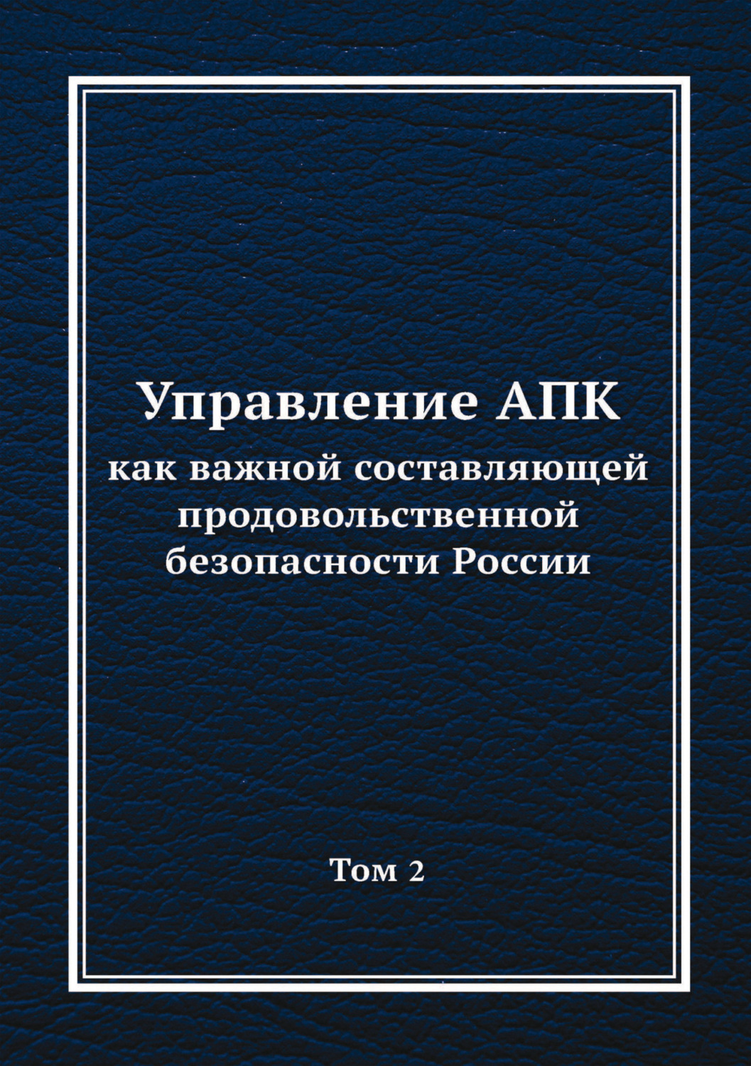 Обложка книги «Управление АПК как важной составляющей продовольственной безопасности России. Том 2»