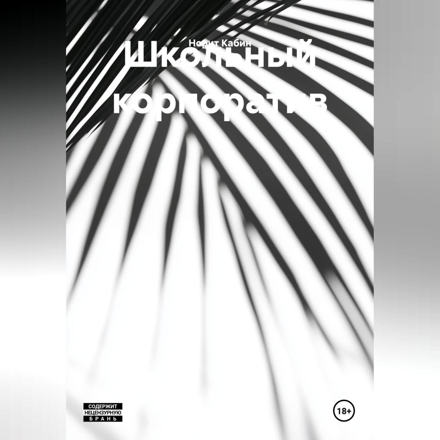 Обложка книги «Школьный корпоратив»