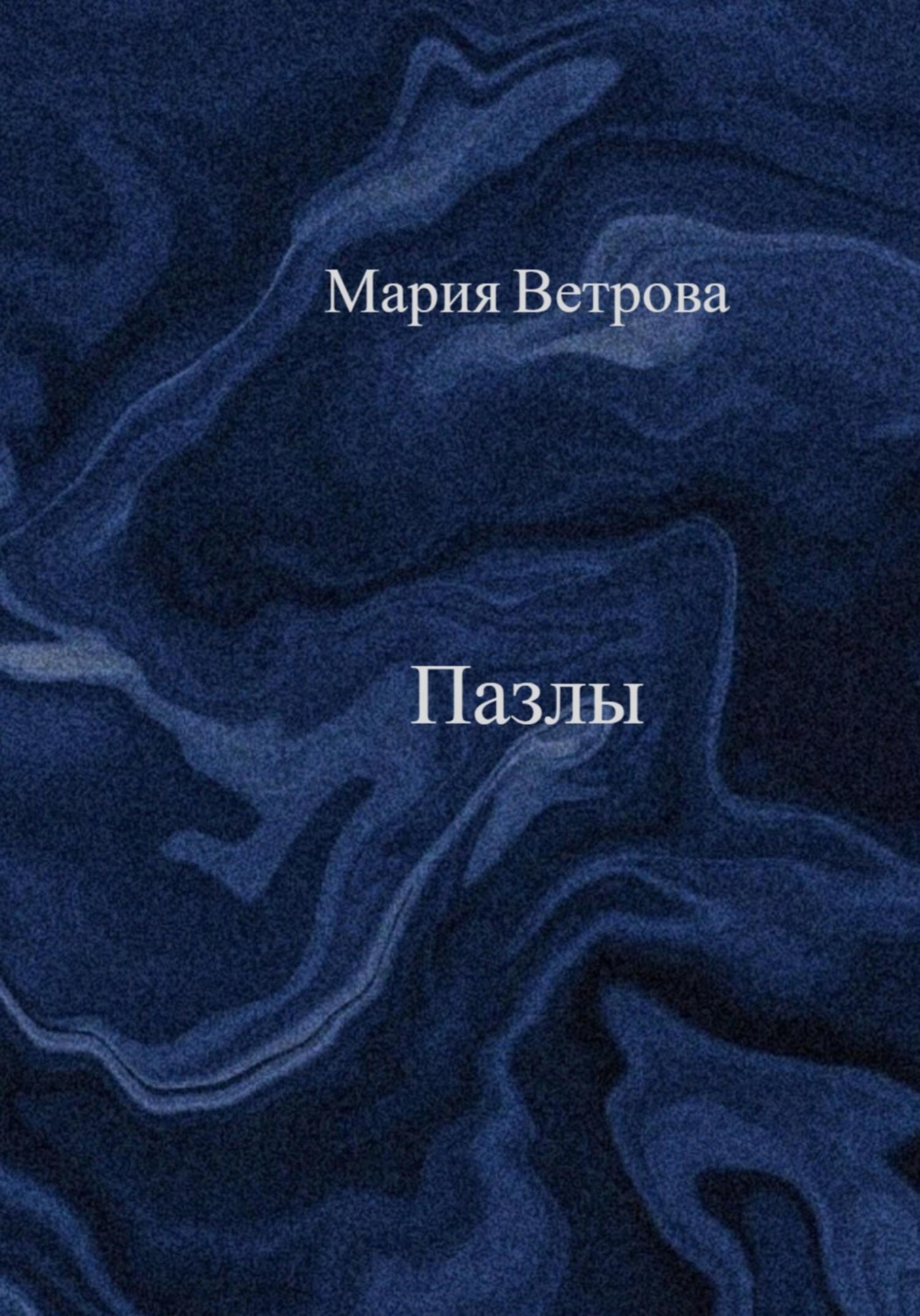 Обложка книги «Пазлы»