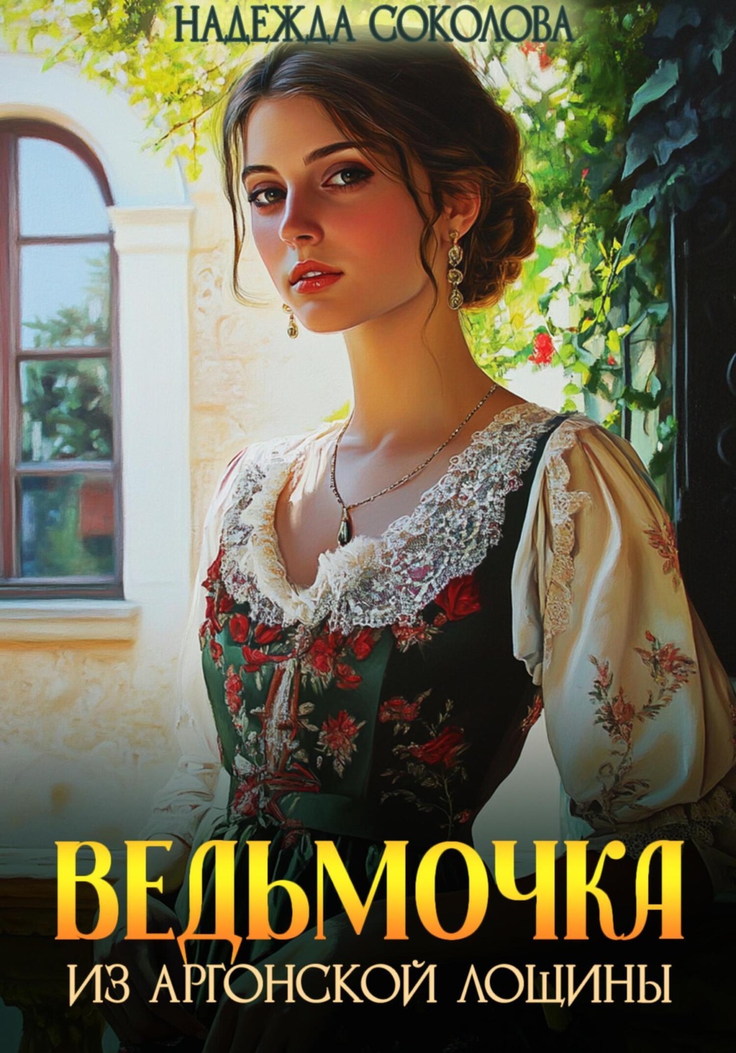 Обложка книги «Ведьмочка из Аргонской лощины»