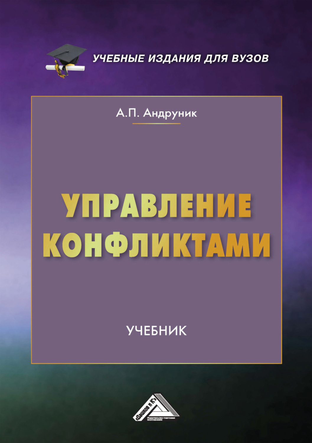 Обложка книги «Управление конфликтами»