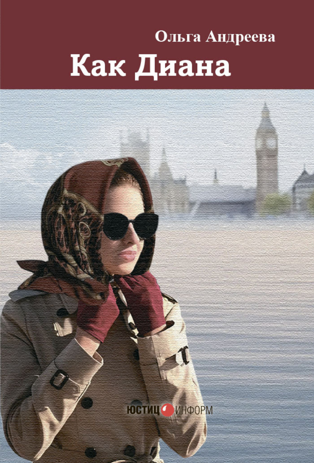 Обложка книги «Как Диана»