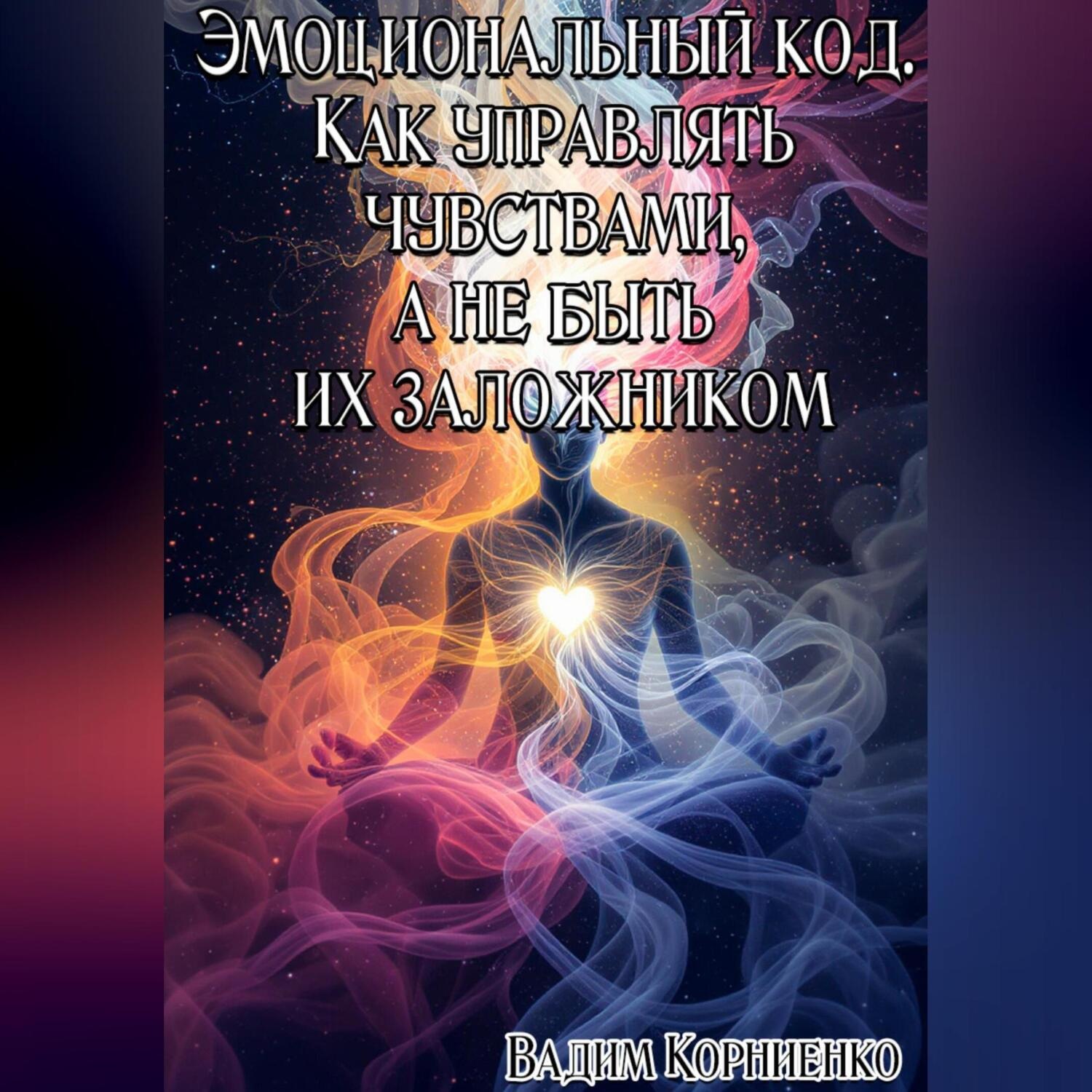 Обложка книги «Эмоциональный код. Как управлять чувствами, а не быть их заложником»