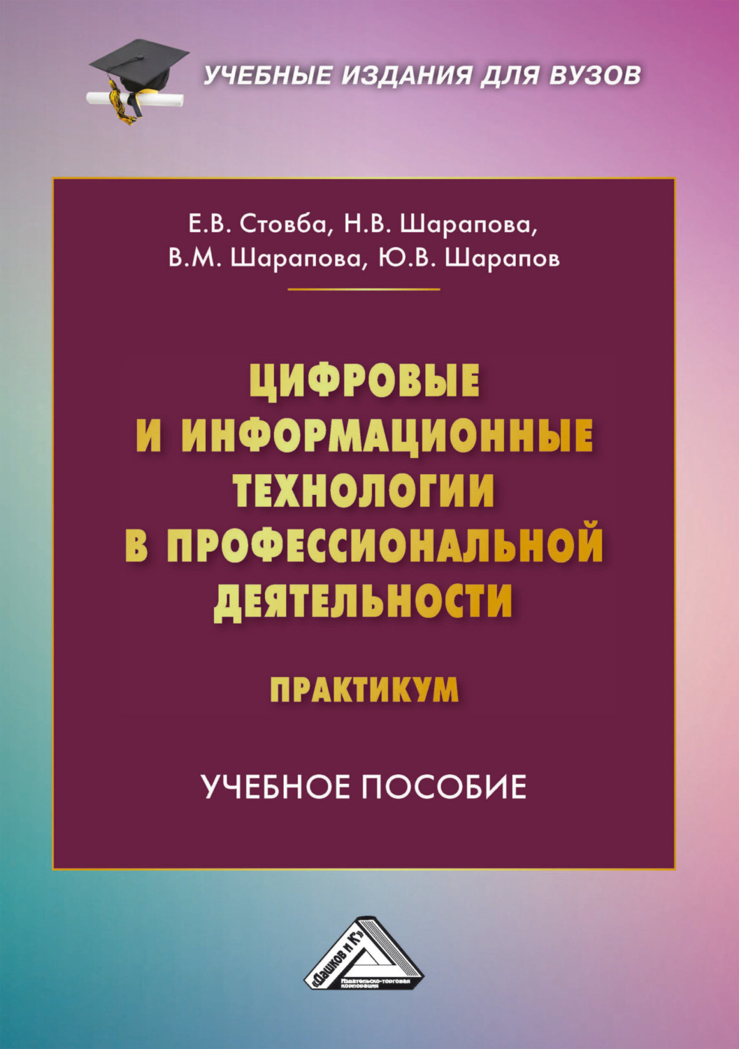 Обложка книги «Цифровые и информационные технологии в профессиональной деятельности. Практикум»