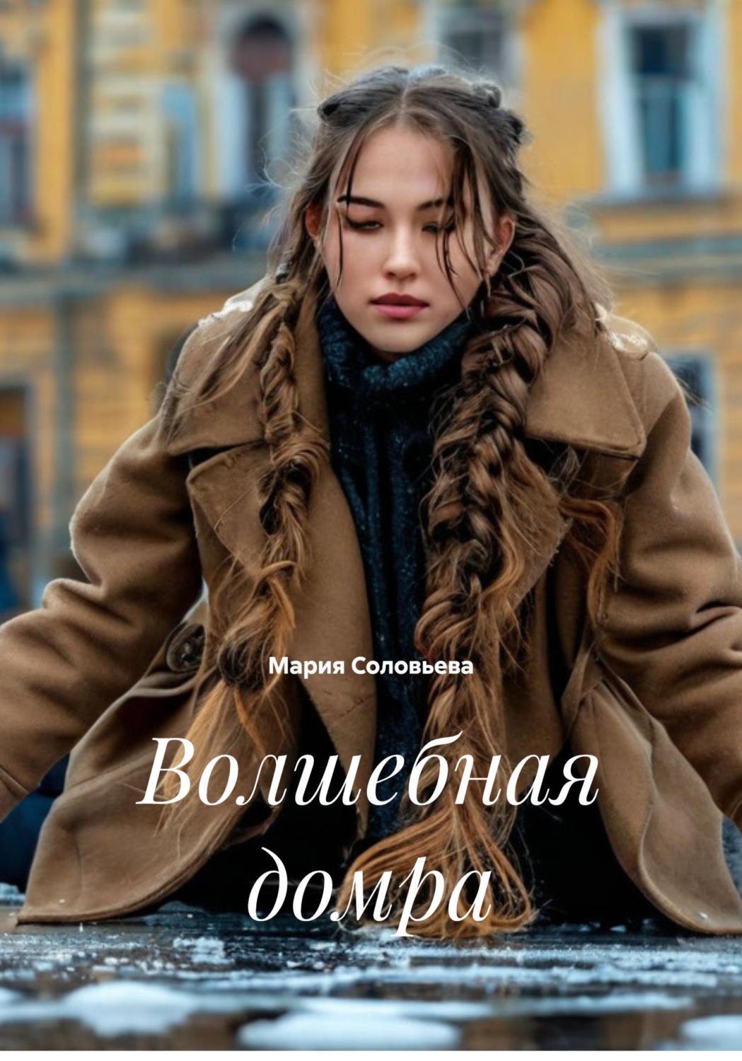 Обложка книги «Волшебная домра»