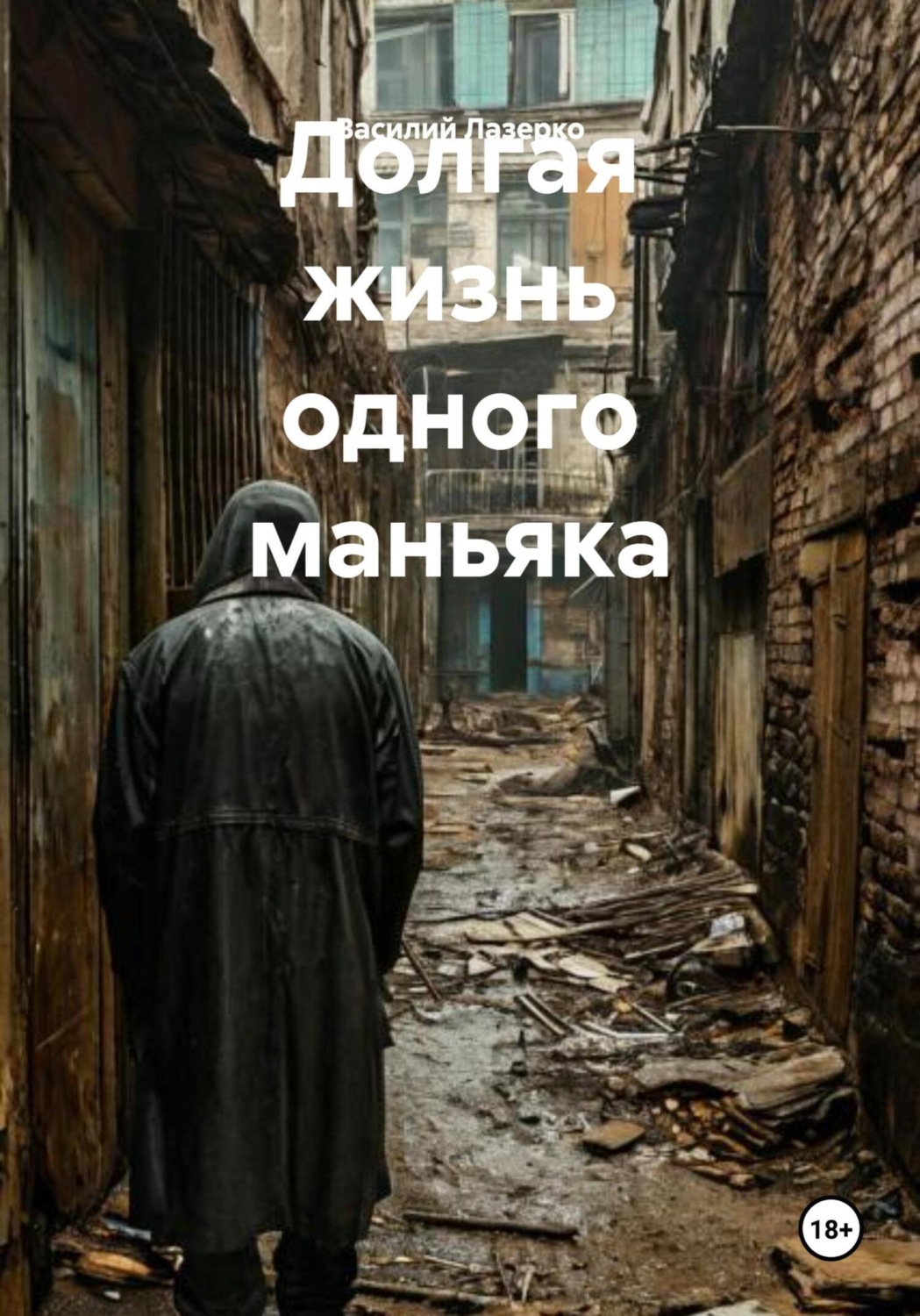 Обложка книги «Долгая жизнь одного маньяка»