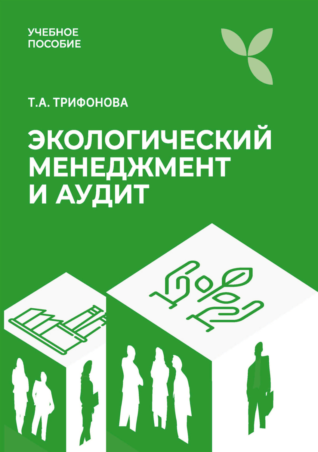 Обложка книги «Экологический менеджмент и аудит»
