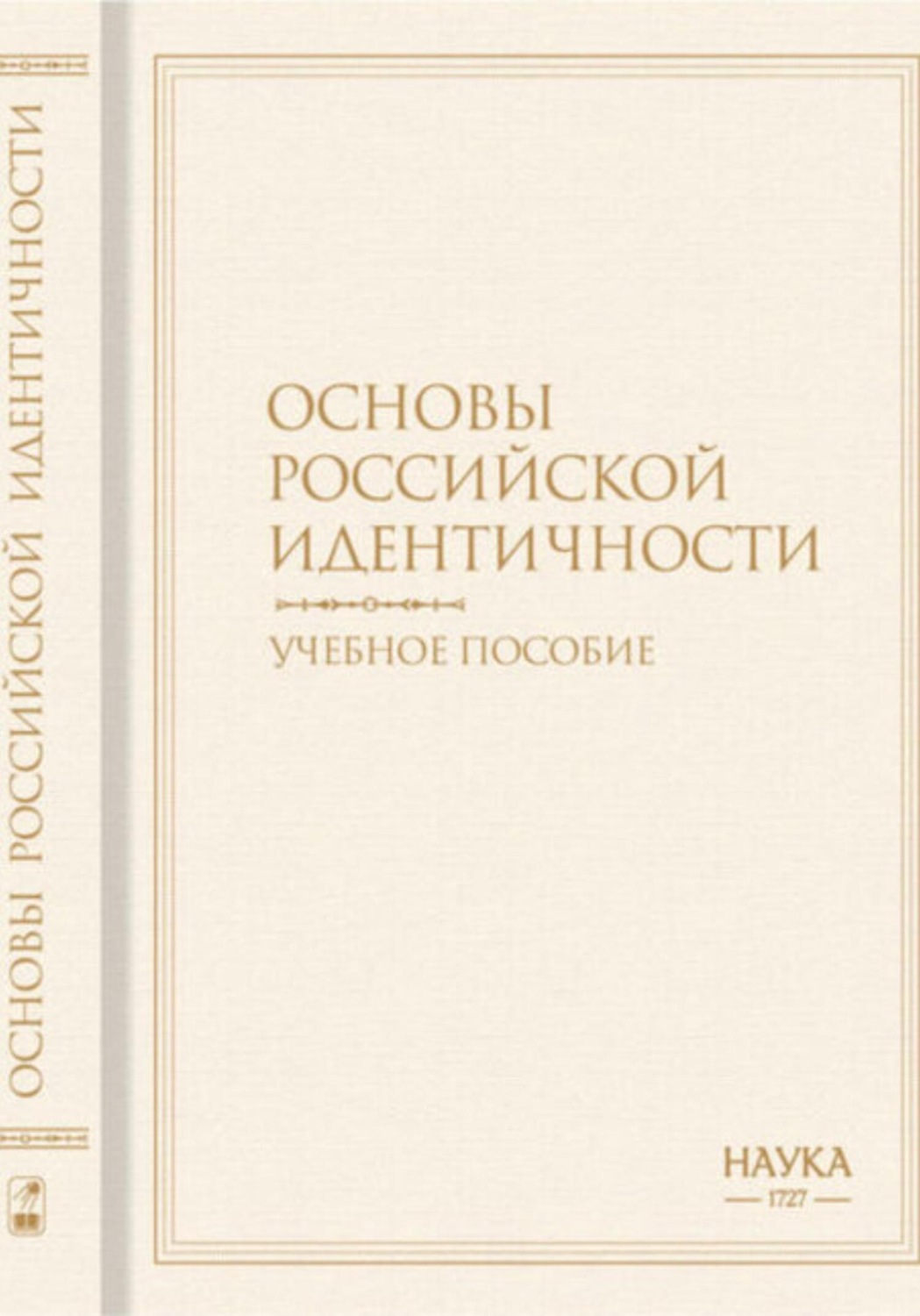 Обложка книги «Основы российской идентичности»