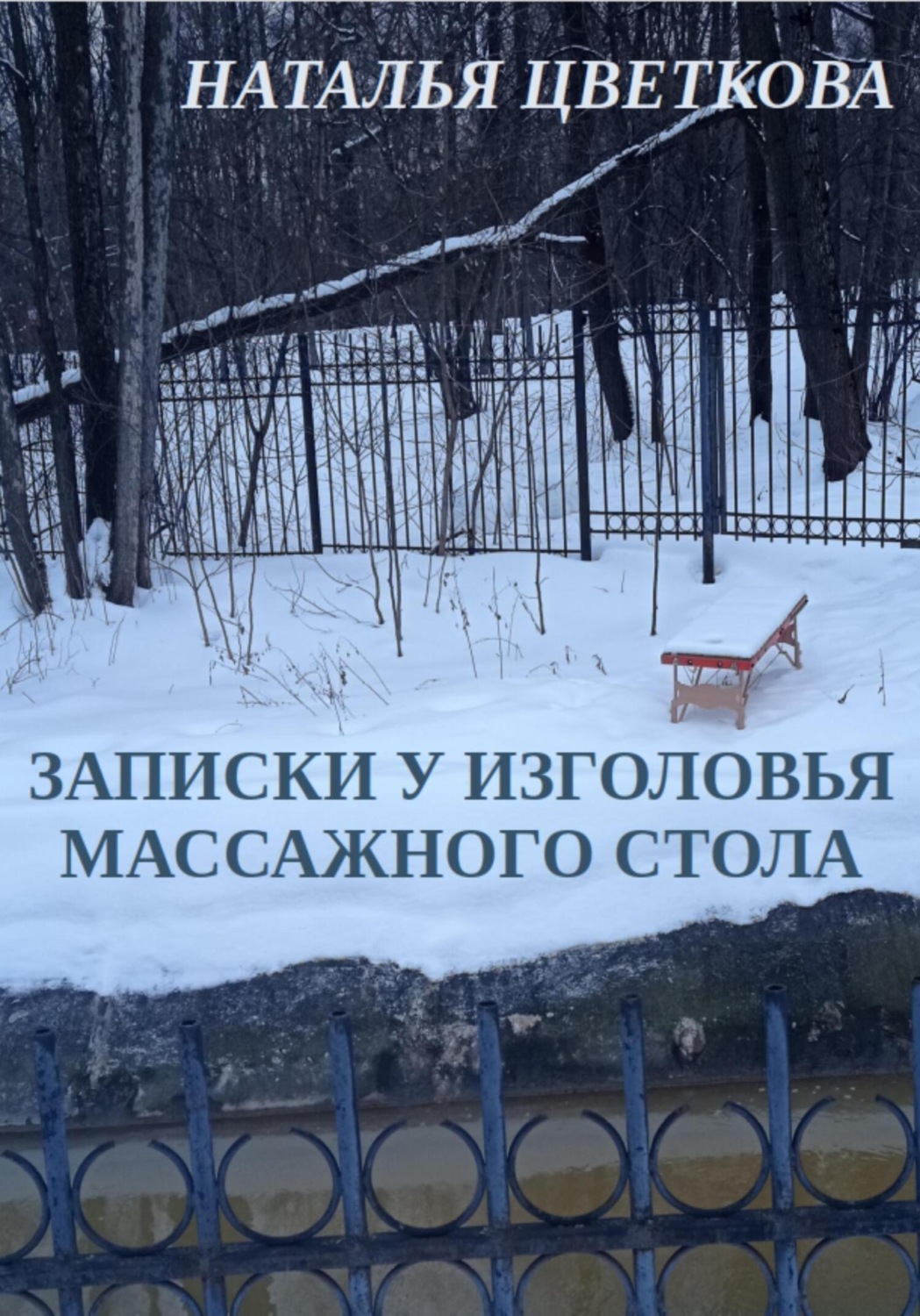 Обложка книги «Записки у изголовья массажного стола»
