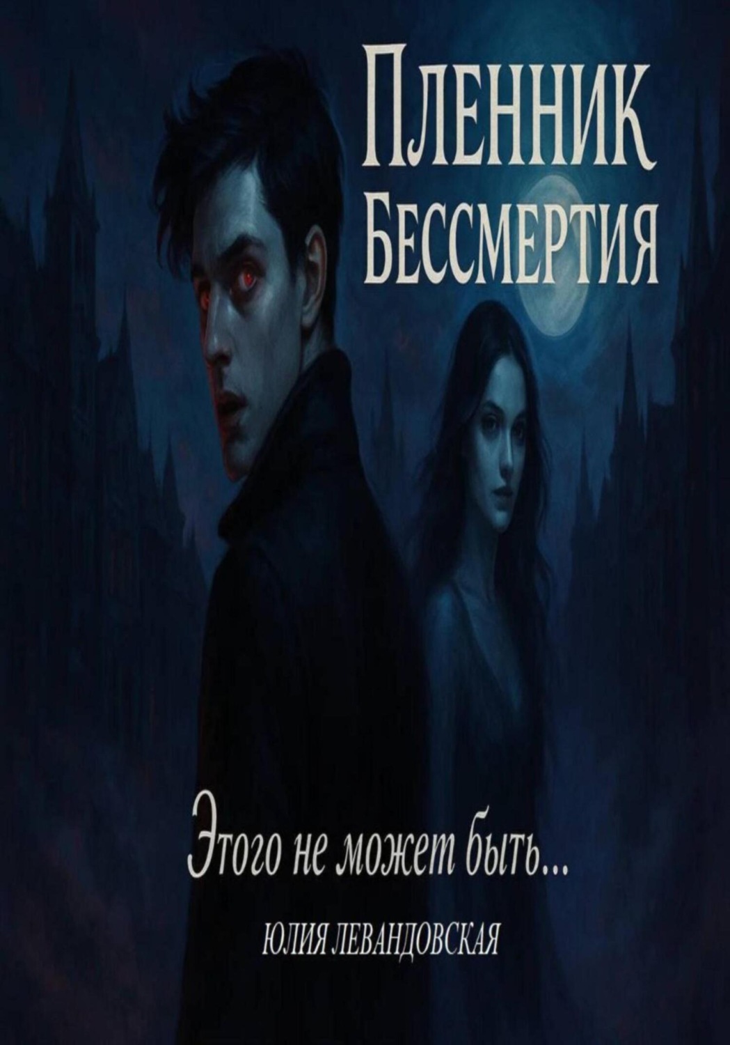Обложка книги «Пленник Бессмертия. Этого не может быть…»