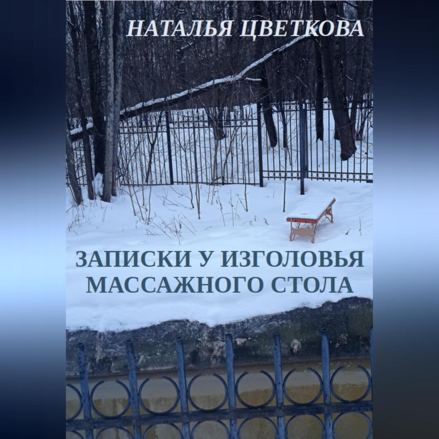 Обложка книги «Записки у изголовья массажного стола»