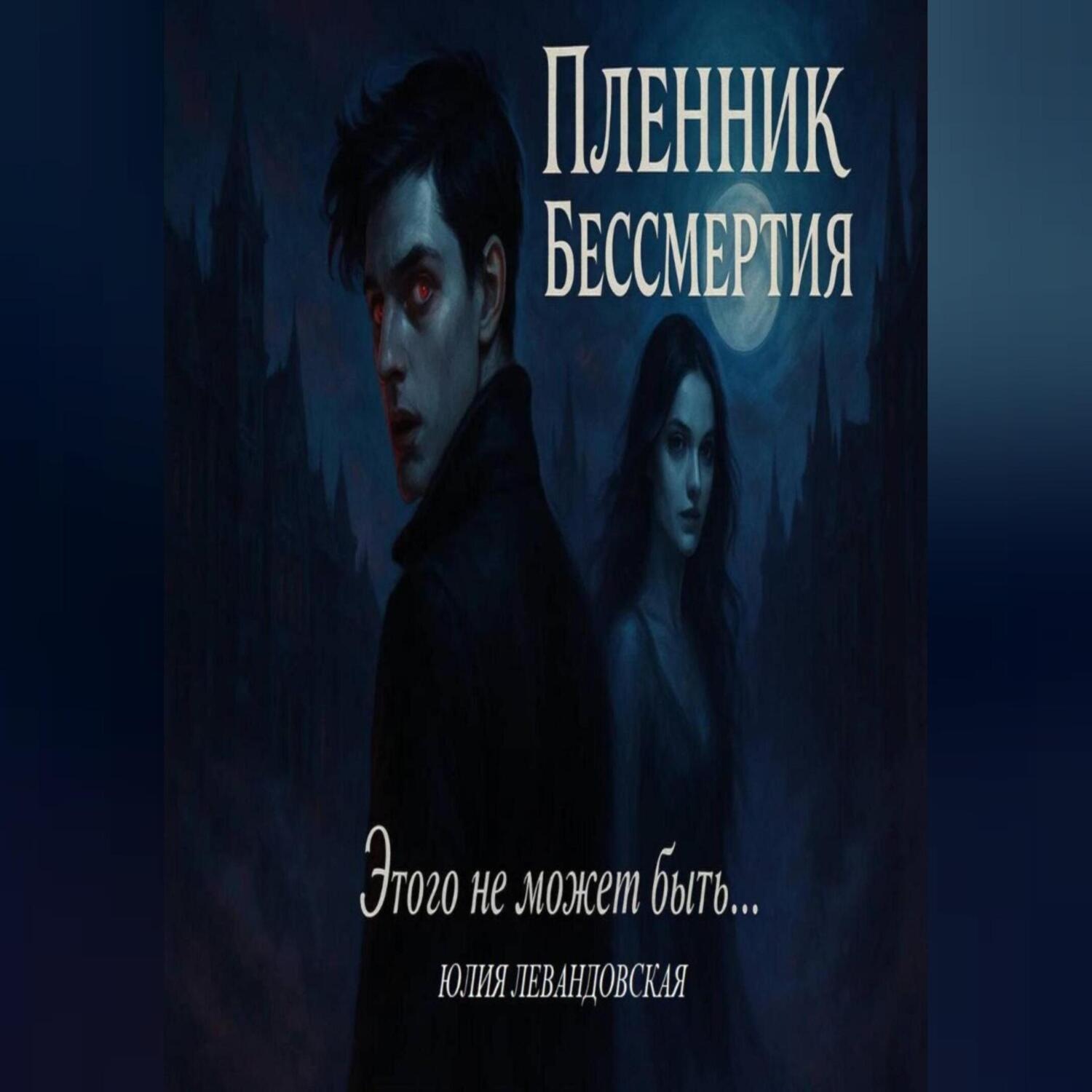Обложка книги «Пленник Бессмертия. Этого не может быть…»