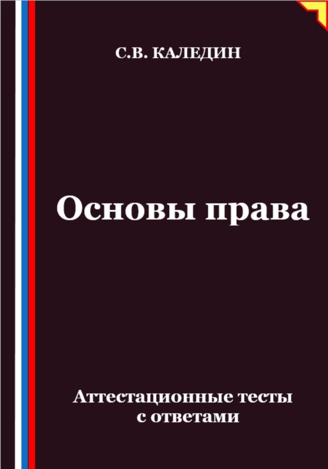 Обложка книги «Основы права. Аттестационные тесты с ответами»