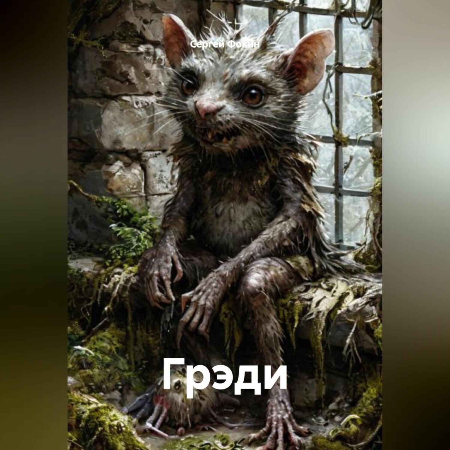 Обложка книги «ГРЭДИ»