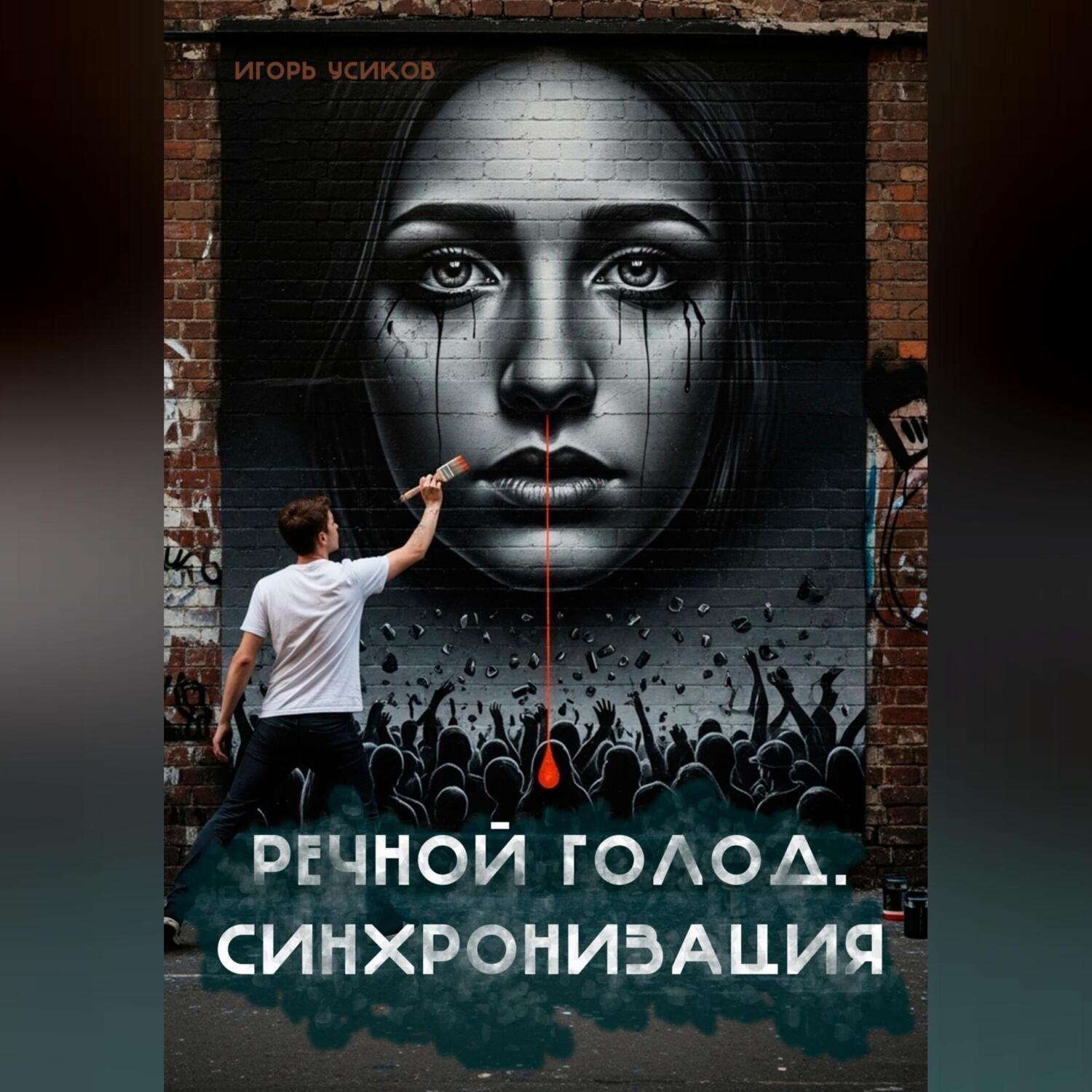Обложка книги «Речной голод. Синхронизация»