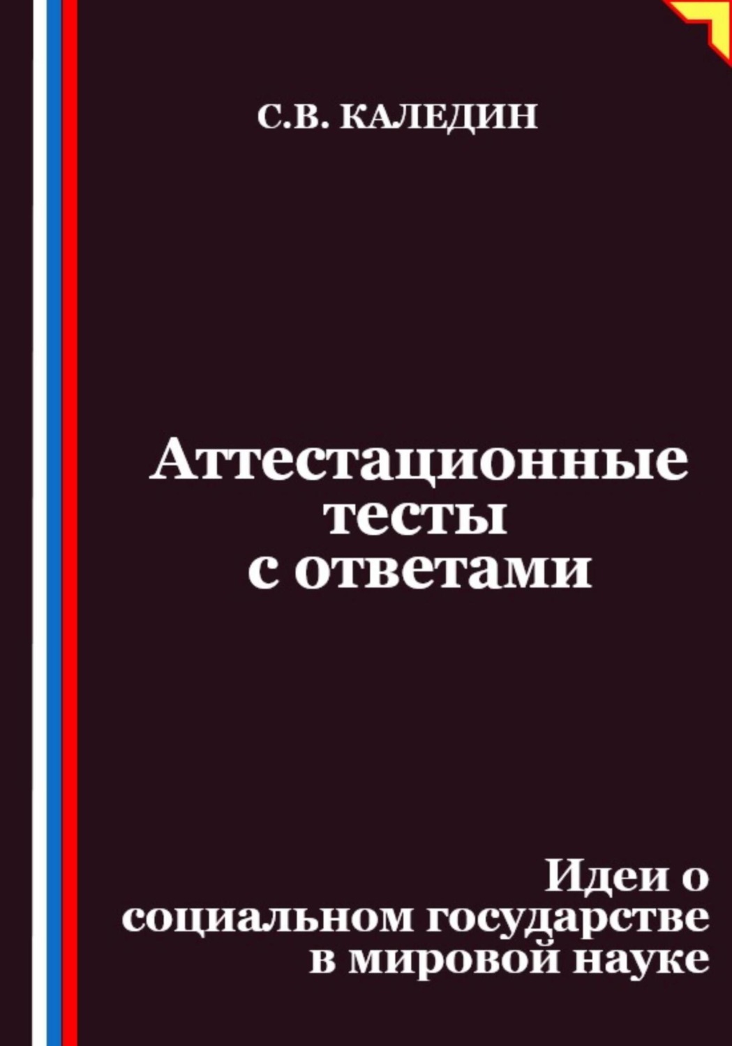 Обложка книги «Аттестационные тесты с ответами. Идеи о социальном государстве в мировой науке»