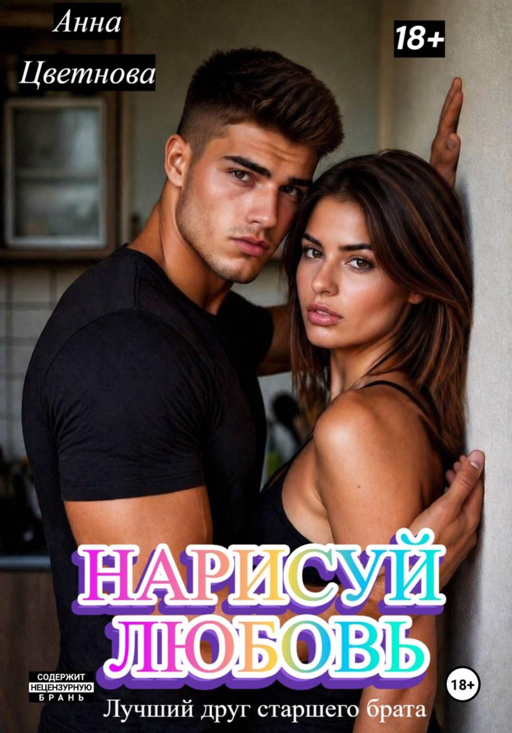 Обложка книги «Нарисуй любовь. Лучший друг старшего брата»