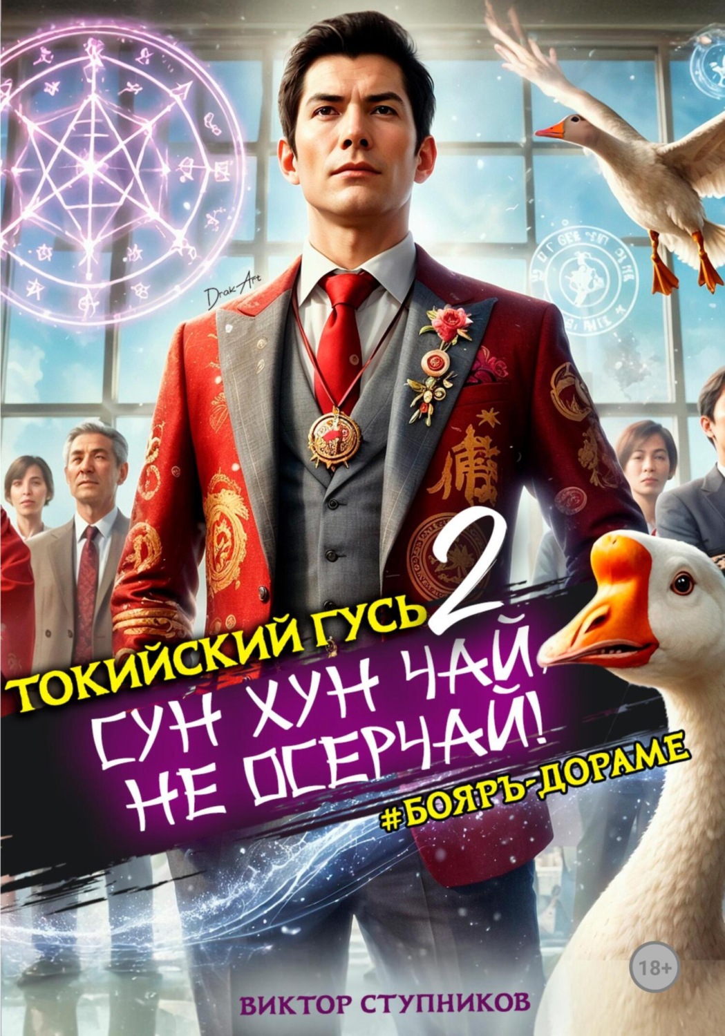 Обложка книги «Сун Хун Чай, не осерчай! Том 2»