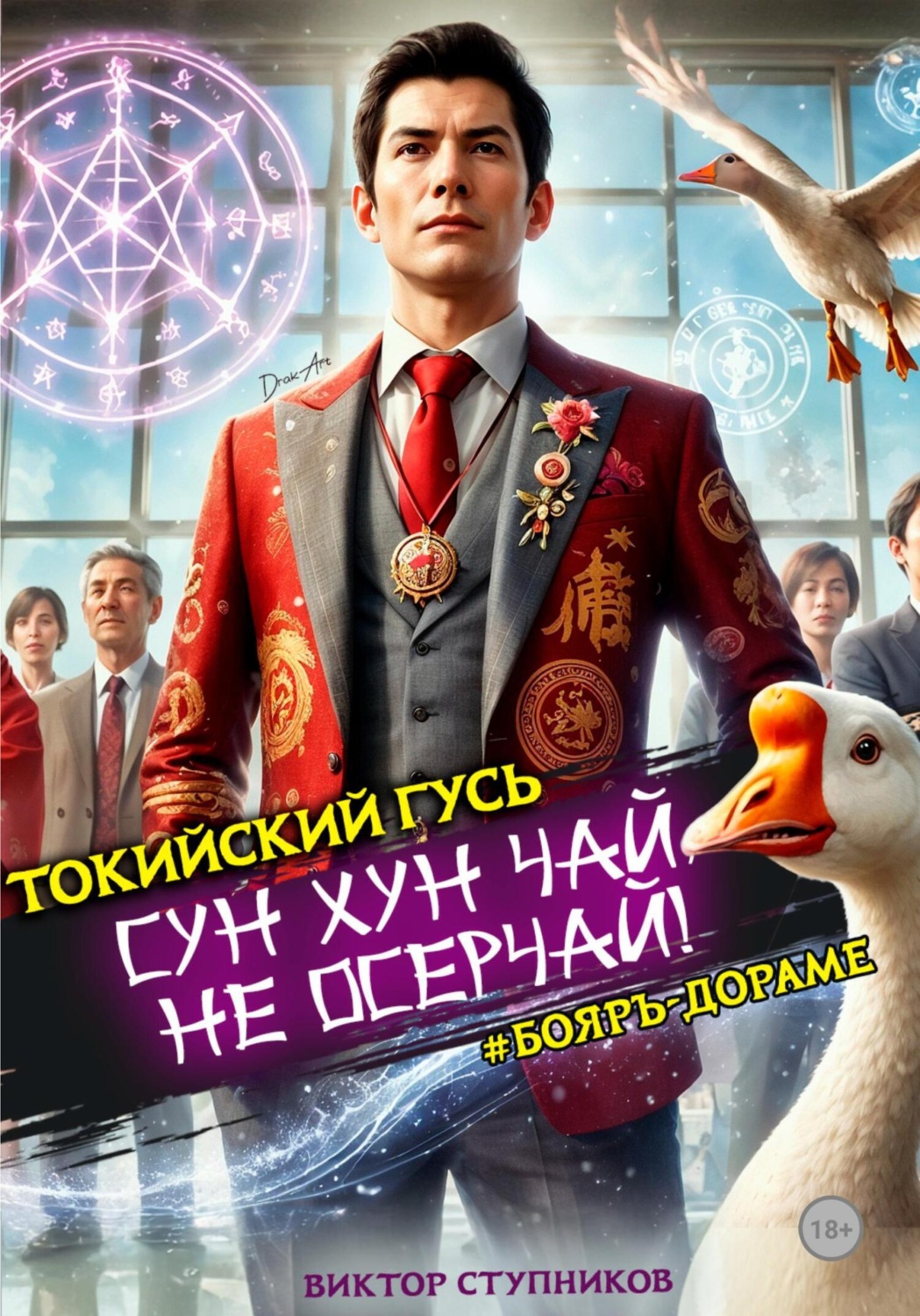 Обложка книги «Сун Хун Чай, не осерчай!»