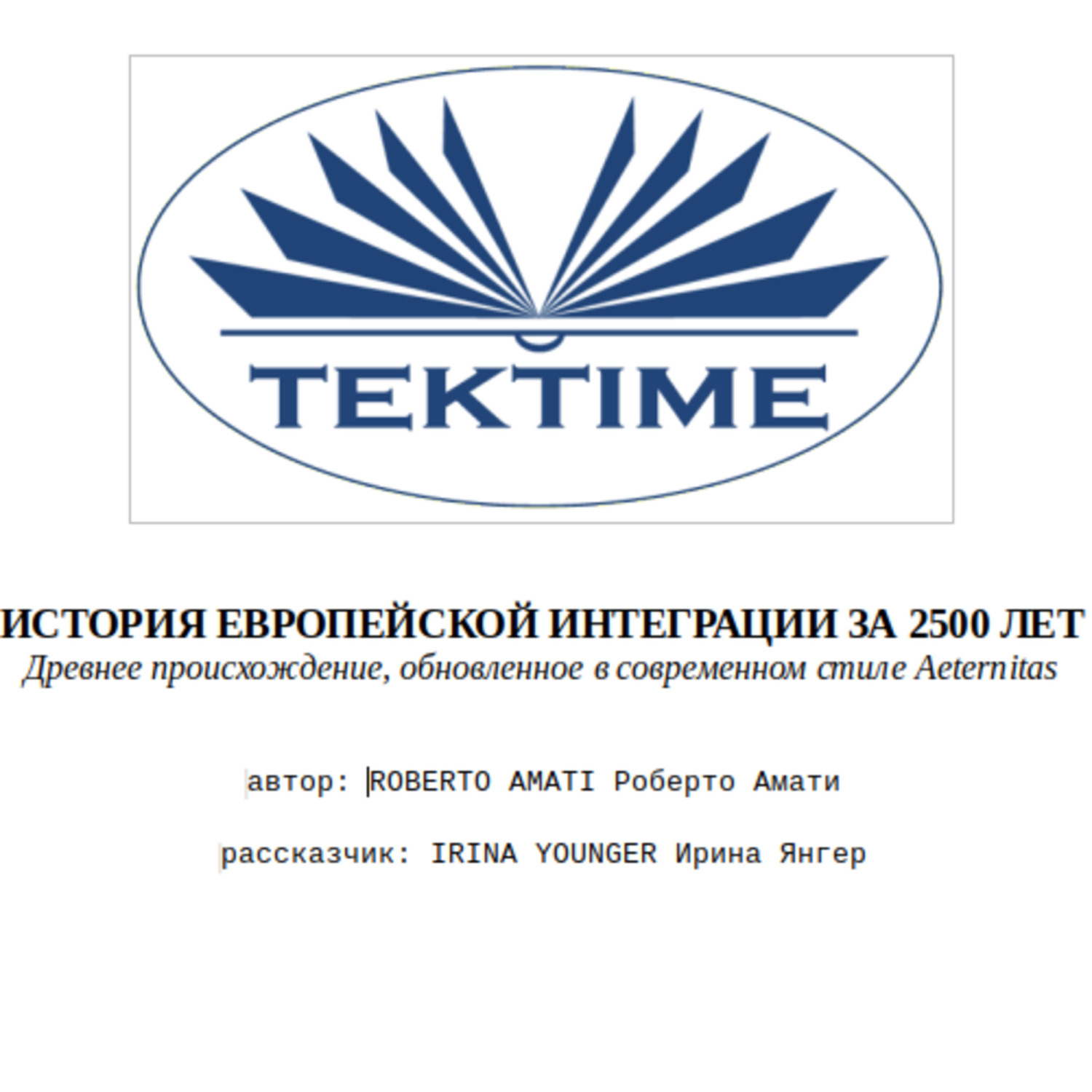 Обложка книги «ИСТОРИЯ ЕВРОПЕЙСКОЙ ИНТЕГРАЦИИ ЗА 2500 ЛЕТ»