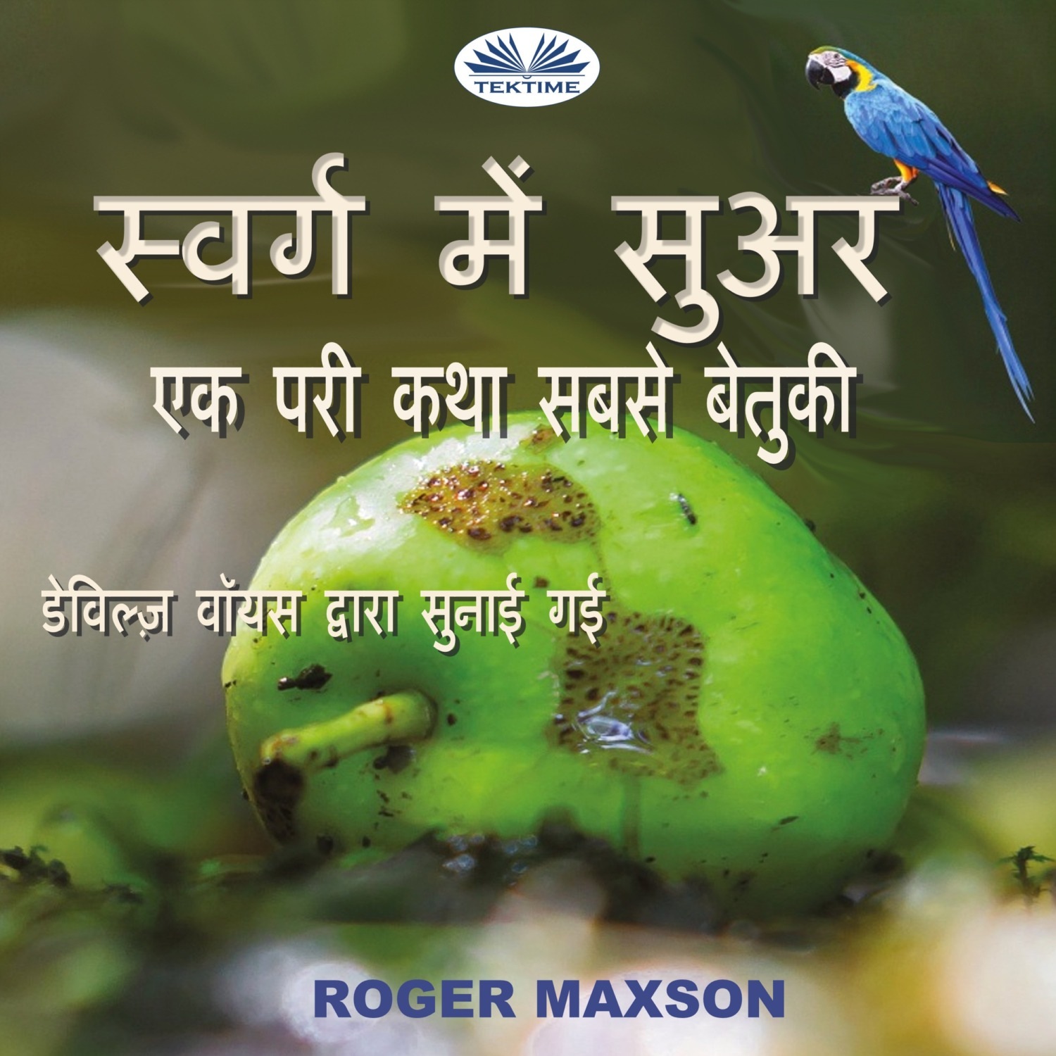 Обложка книги «स्वर्ग में सुअर»