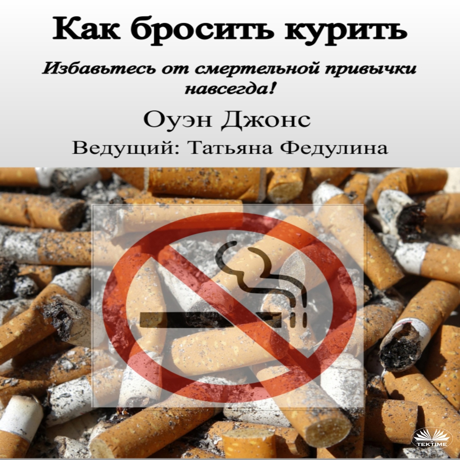 Обложка книги «Как Бросить Курить»