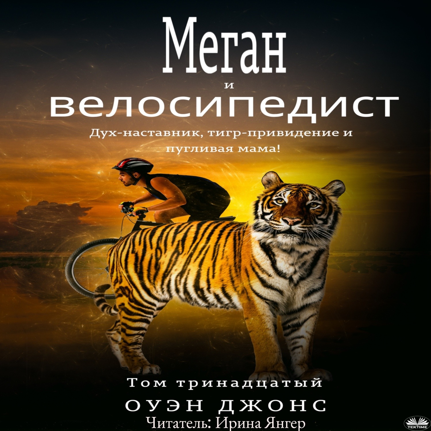 Обложка книги «Меган И Велосипедист»