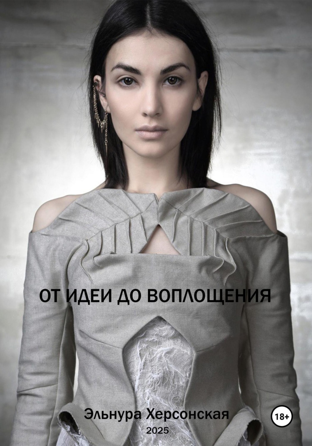 Обложка книги «От Идеи до Воплощения»