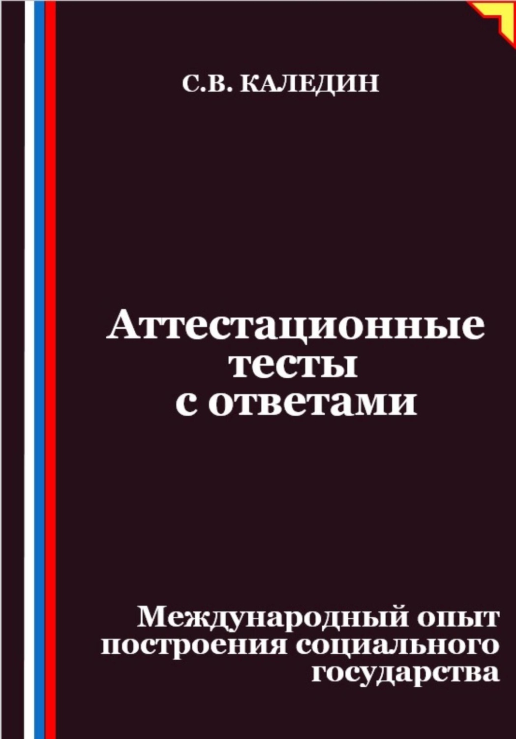 Обложка книги «Аттестационные тесты с ответами. Международный опыт построения социального государства»