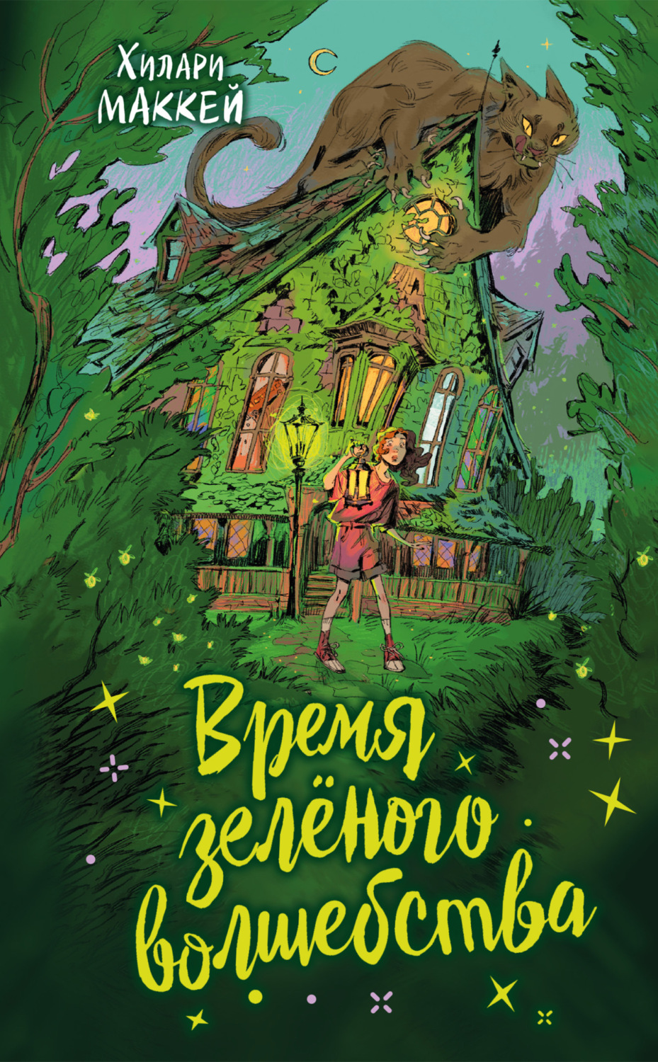 Обложка книги «Время зелёного волшебства»